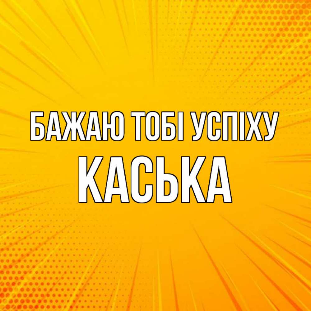 Открытка на каждый день з підписом, Каська Бажаю тобі успіху фон Прикольна листівка з побажанням онлайн скачати безкоштовно 