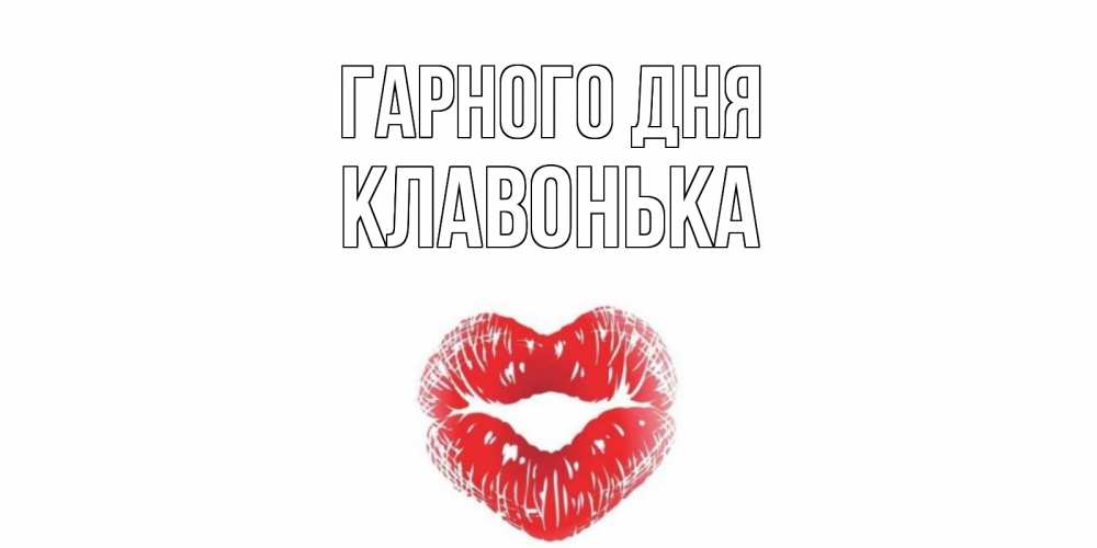 Открытка на каждый день з підписом, Клавонька Гарного дня Поцелуй Прикольна листівка з побажанням онлайн скачати безкоштовно 