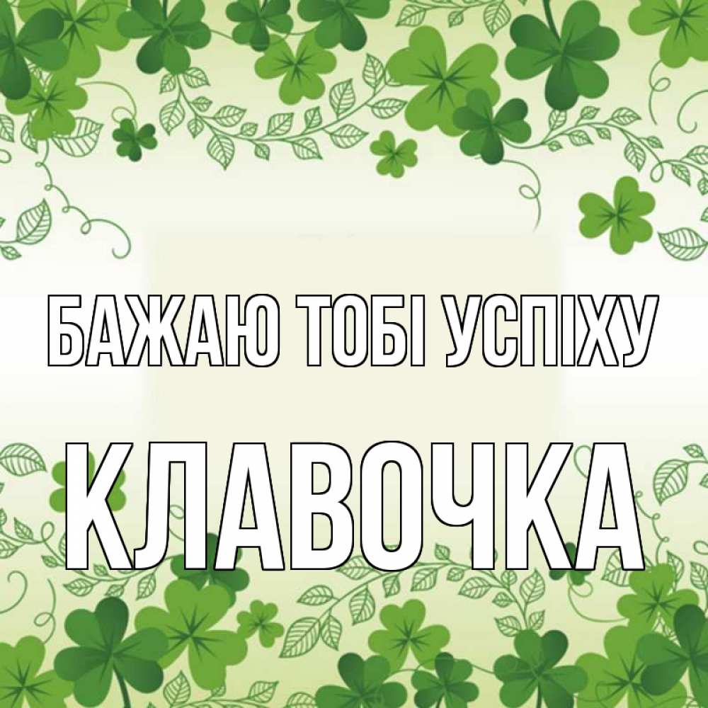 Открытка на каждый день з підписом, Клавочка Бажаю тобі успіху открытка Прикольна листівка з побажанням онлайн скачати безкоштовно 