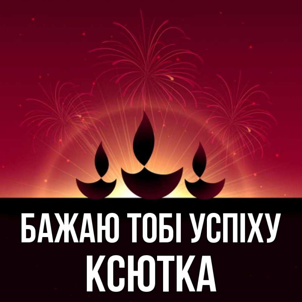 Открытка на каждый день з підписом, Ксютка Бажаю тобі успіху праздник Прикольна листівка з побажанням онлайн скачати безкоштовно 