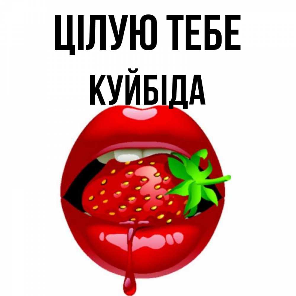 Открытка на каждый день з підписом, Куйбіда Цілую тебе открытки с поцелуями Прикольна листівка з побажанням онлайн скачати безкоштовно 