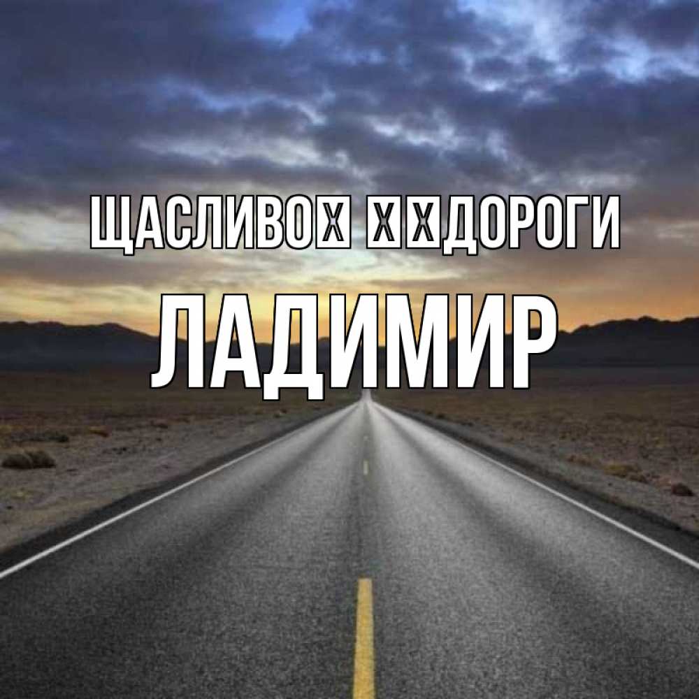 Открытка на каждый день з підписом, Ладимир Щасливої ​​дороги горы на горизонте Прикольна листівка з побажанням онлайн скачати безкоштовно 