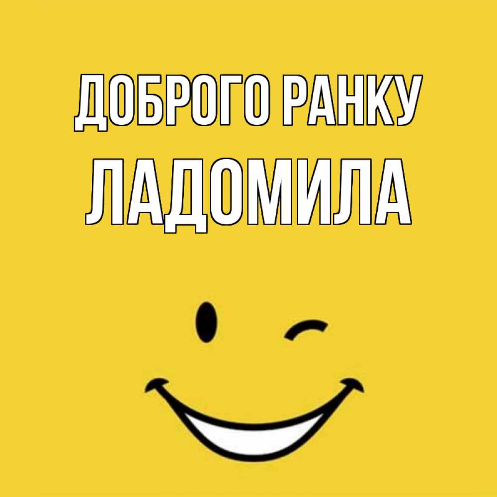 Открытка на каждый день з підписом, Ладомила Доброго ранку оранжевый фон Прикольна листівка з побажанням онлайн скачати безкоштовно 