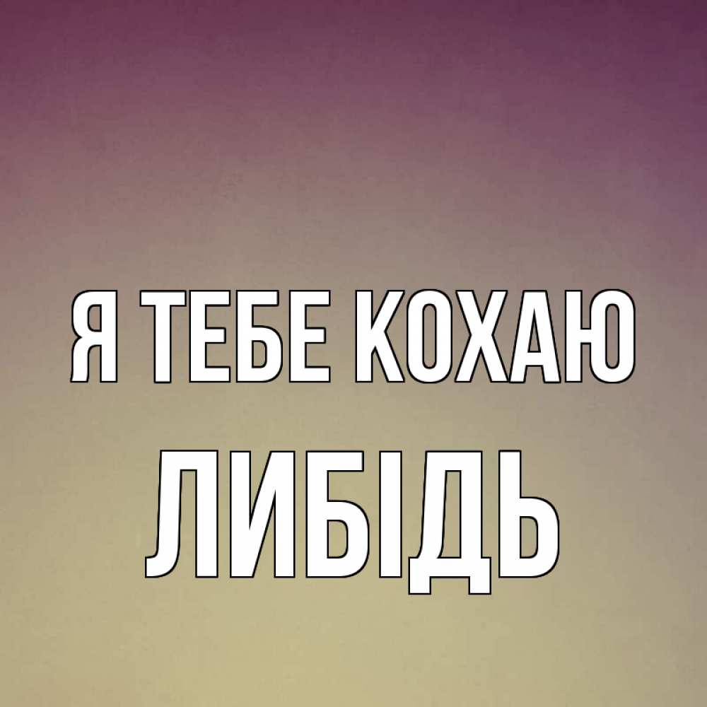 Открытка на каждый день з підписом, Либідь Я тебе кохаю для любимой Прикольна листівка з побажанням онлайн скачати безкоштовно 