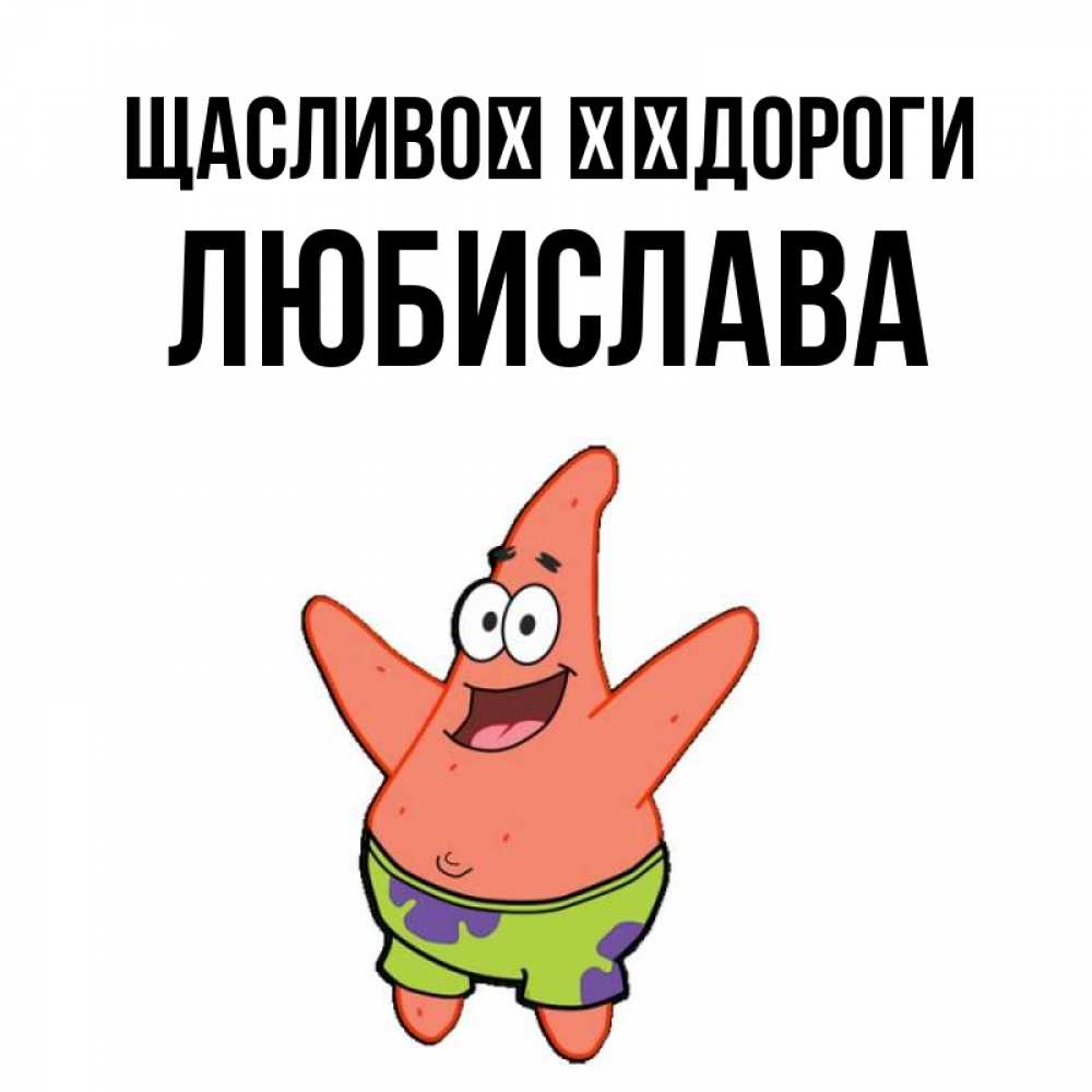 Открытка на каждый день з підписом, Любислава Щасливої ​​дороги желает тебе хорошей дороги Прикольна листівка з побажанням онлайн скачати безкоштовно 