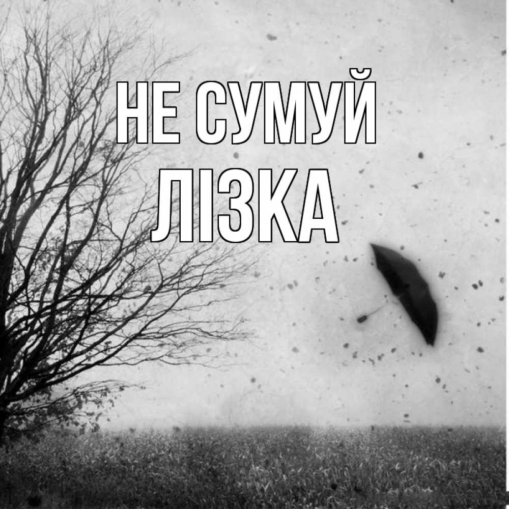 Открытка на каждый день з підписом, Лізка Не сумуй летящий зонтик Прикольна листівка з побажанням онлайн скачати безкоштовно 