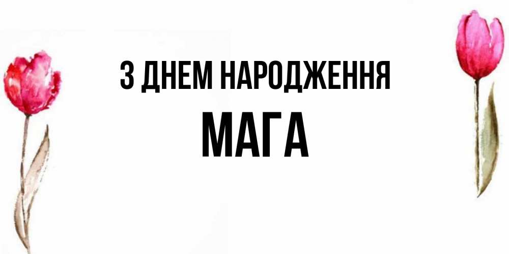 Открытка на каждый день з підписом, Мага З Днем народження открытки акварелью с цветами Прикольна листівка з побажанням онлайн скачати безкоштовно 