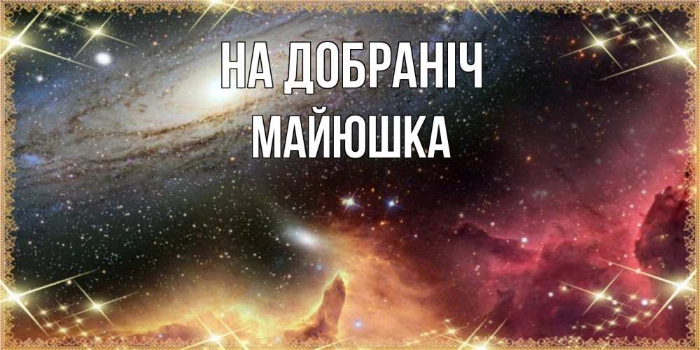 Открытка на каждый день з підписом, Майюшка На добраніч пожелание спокойного сна Прикольна листівка з побажанням онлайн скачати безкоштовно 