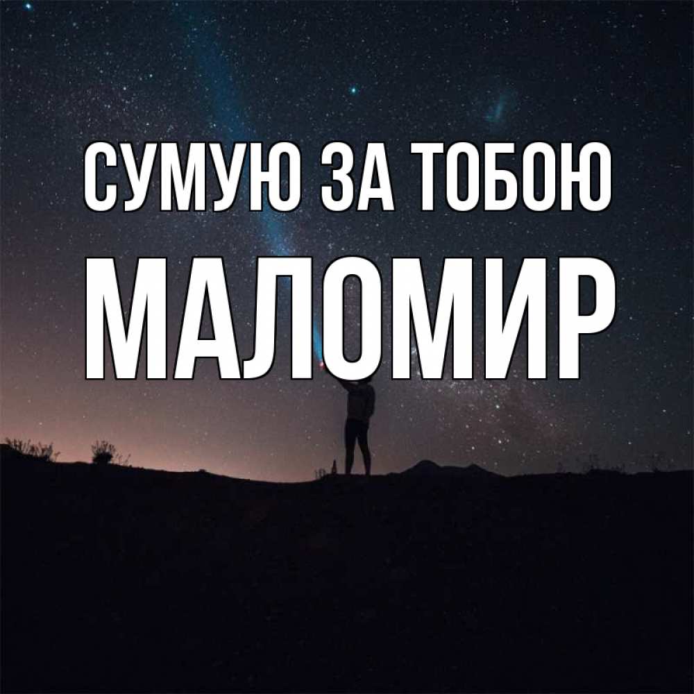 Открытка на каждый день з підписом, Маломир Сумую за тобою звезды и луч света Прикольна листівка з побажанням онлайн скачати безкоштовно 