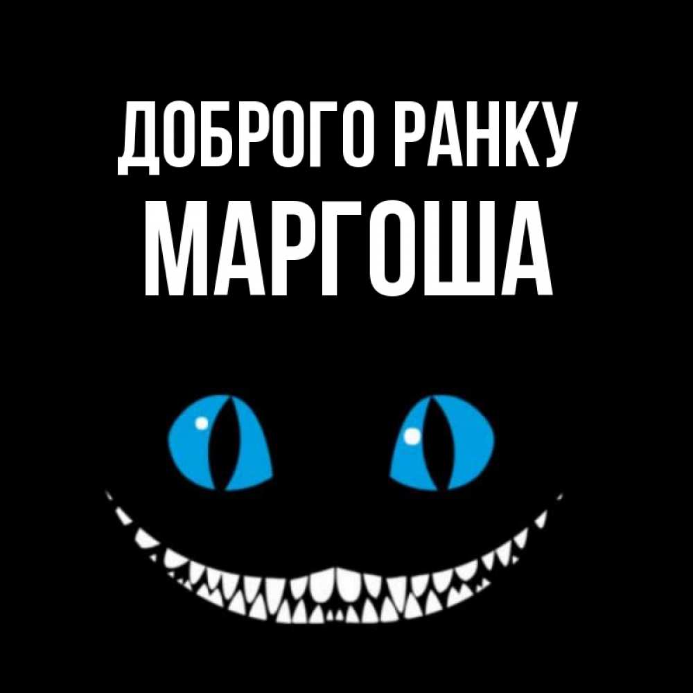 Открытка на каждый день з підписом, Маргоша Доброго ранку голубые глаза и зубки Прикольна листівка з побажанням онлайн скачати безкоштовно 