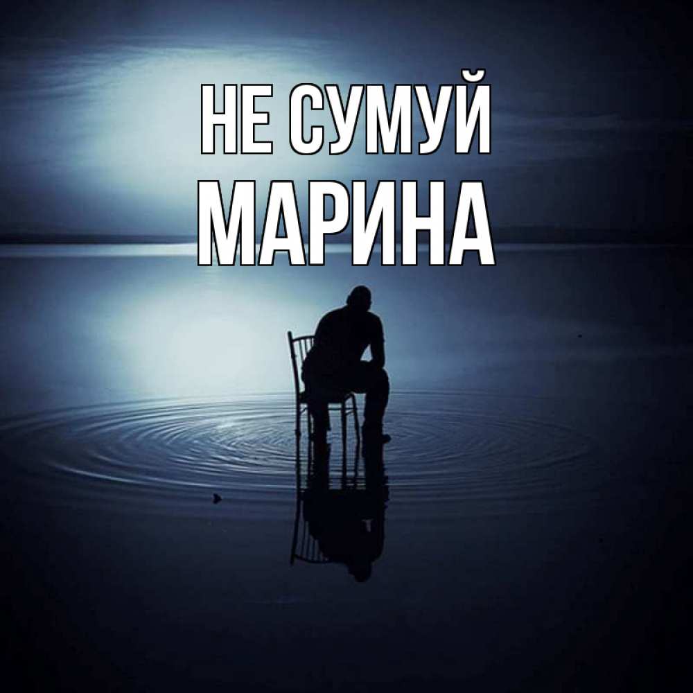 Открытка на каждый день з підписом, Марина Не сумуй разводы на воде Прикольна листівка з побажанням онлайн скачати безкоштовно 