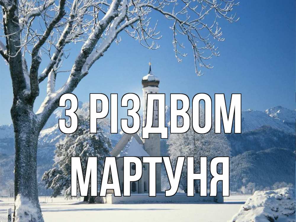 Открытка на каждый день з підписом, Мартуня З Різдвом зима, храм, костел Прикольна листівка з побажанням онлайн скачати безкоштовно 