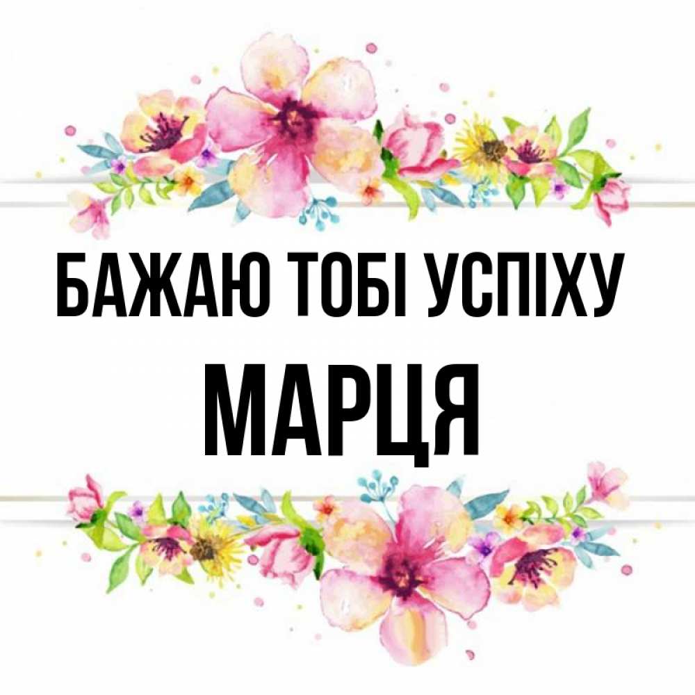 Открытка на каждый день з підписом, Марця Бажаю тобі успіху пусть повезет 1 Прикольна листівка з побажанням онлайн скачати безкоштовно 