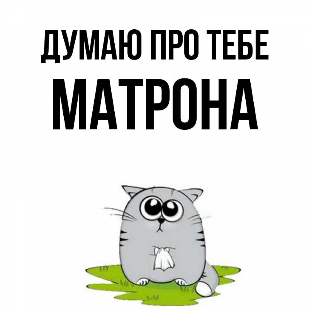 Открытка на каждый день з підписом, Матрона Думаю про тебе тоска с платочком Прикольна листівка з побажанням онлайн скачати безкоштовно 