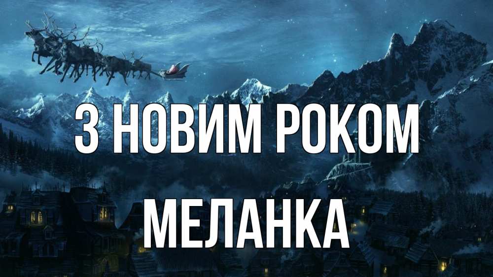 Открытка на каждый день з підписом, Меланка З новим роком дед мороз олени Прикольна листівка з побажанням онлайн скачати безкоштовно 