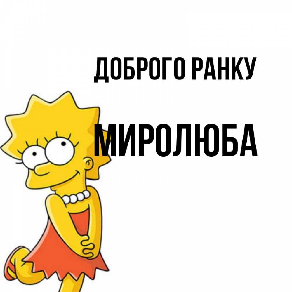 Открытка на каждый день з підписом, Миролюба Доброго ранку в платье и ожерелье Прикольна листівка з побажанням онлайн скачати безкоштовно 
