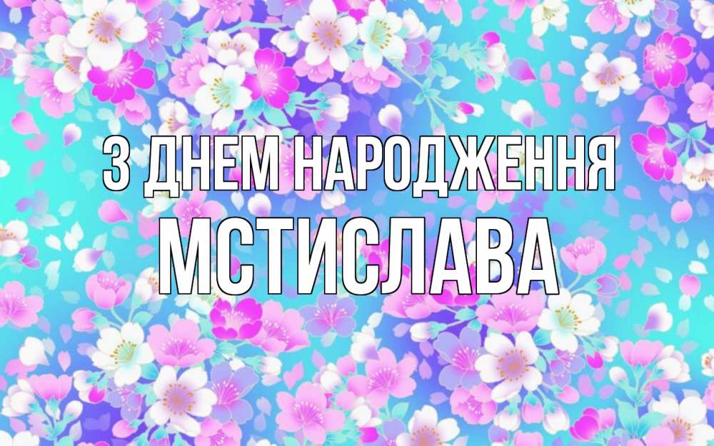 Открытка на каждый день з підписом, Мстислава З Днем народження открытка с заливкой Прикольна листівка з побажанням онлайн скачати безкоштовно 