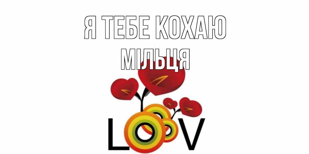 Открытка на каждый день з підписом, Мільця Я тебе кохаю цветы Прикольна листівка з побажанням онлайн скачати безкоштовно 