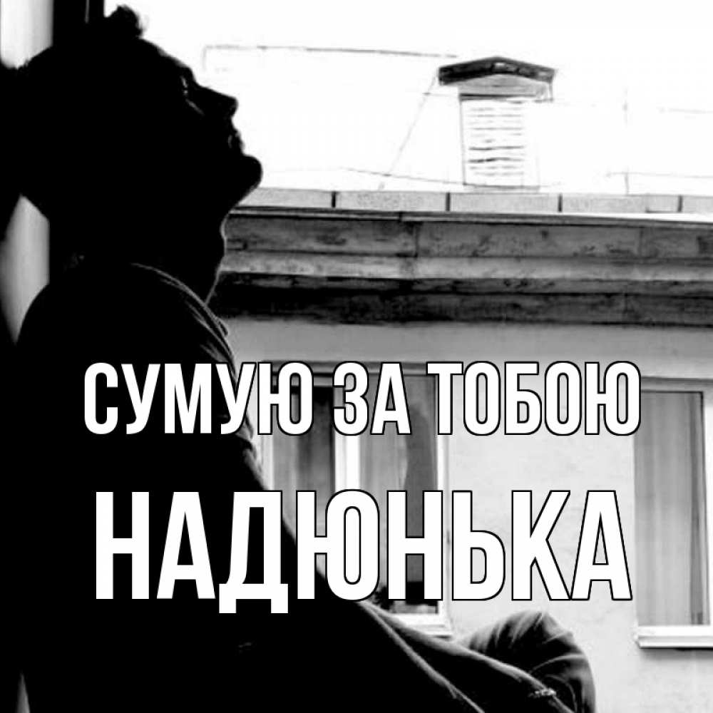 Открытка на каждый день з підписом, Надюнька Сумую за тобою скучно ему Прикольна листівка з побажанням онлайн скачати безкоштовно 