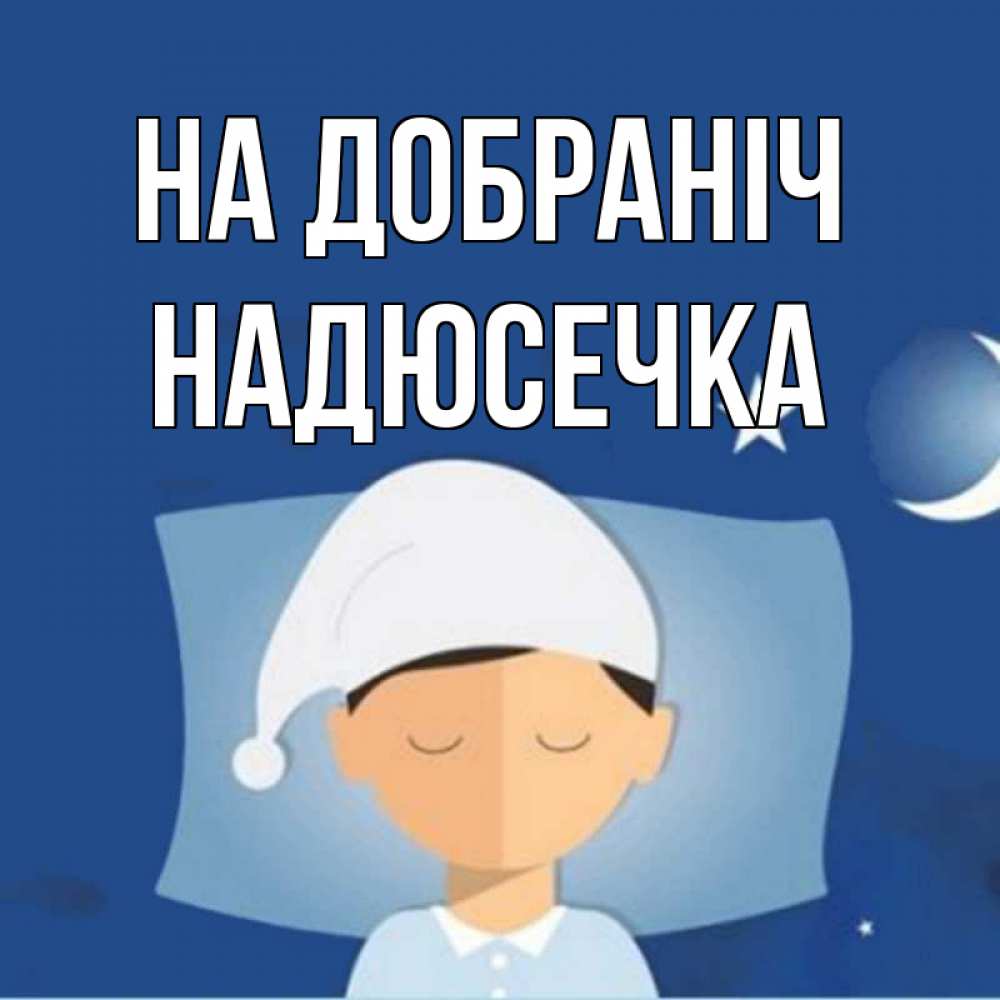 Открытка на каждый день з підписом, Надюсечка На добраніч подушка и шапочка Прикольна листівка з побажанням онлайн скачати безкоштовно 