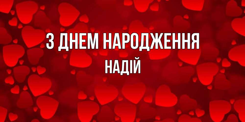 Открытка на каждый день з підписом, Надій З Днем народження прекрасные сердечки на открытке с красным фоном Прикольна листівка з побажанням онлайн скачати безкоштовно 
