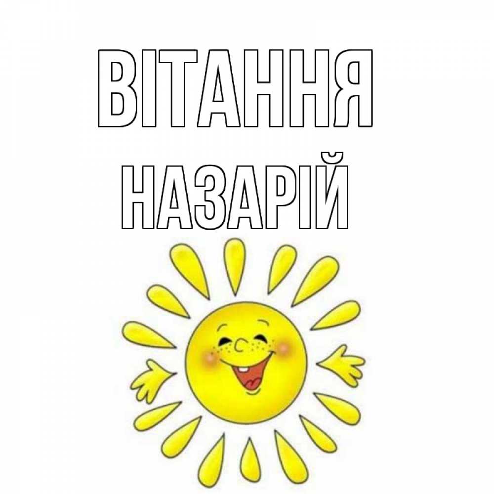 Открытка на каждый день з підписом, Назарій Вітання солнце Прикольна листівка з побажанням онлайн скачати безкоштовно 