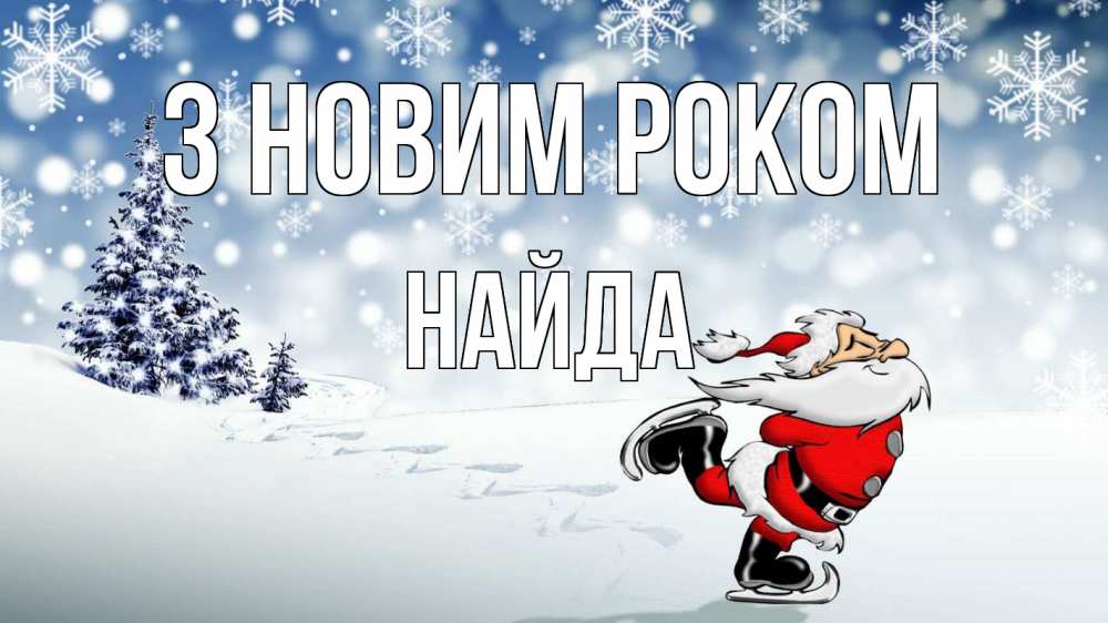 Открытка на каждый день з підписом, Найда З новим роком дед мороз Прикольна листівка з побажанням онлайн скачати безкоштовно 