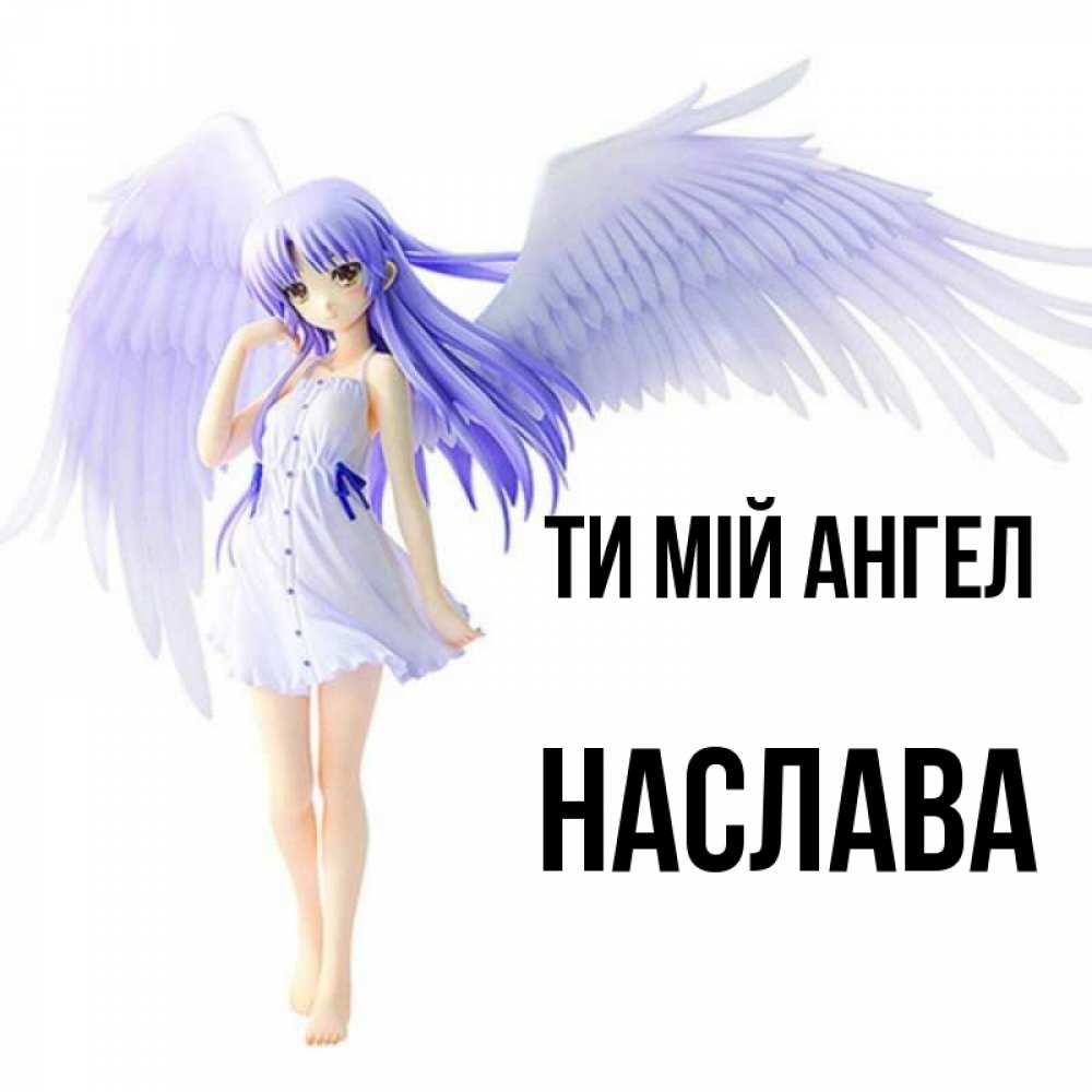 Открытка на каждый день з підписом, Наслава Ти мій ангел девушка ангел с фиолетовыми крыльями Прикольна листівка з побажанням онлайн скачати безкоштовно 