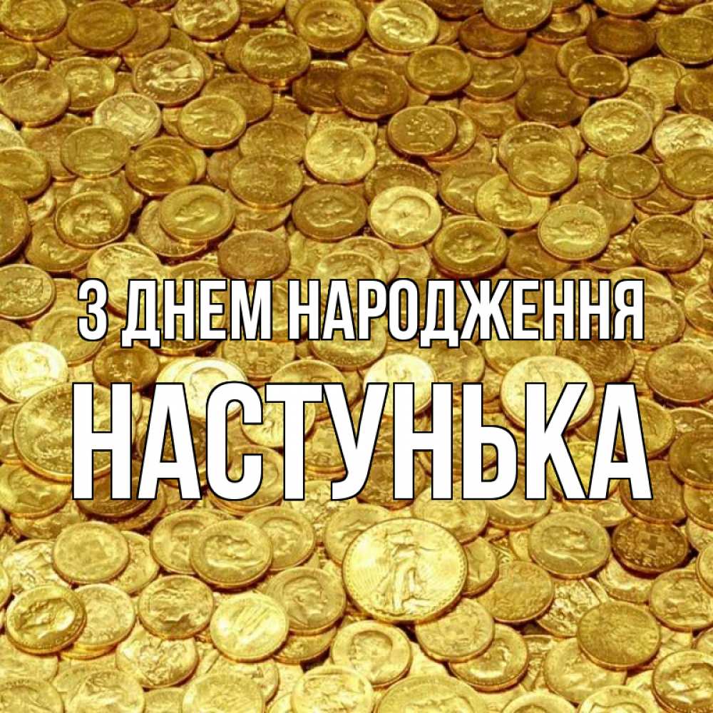 Открытка на каждый день з підписом, Настунька З Днем народження с пожеланием разбогатеть Прикольна листівка з побажанням онлайн скачати безкоштовно 