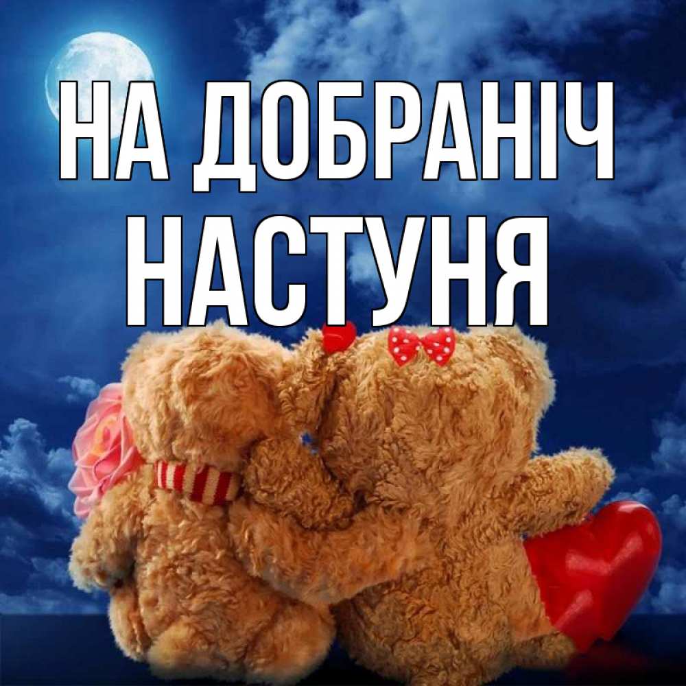 Открытка на каждый день з підписом, Настуня На добраніч плюшевые Прикольна листівка з побажанням онлайн скачати безкоштовно 