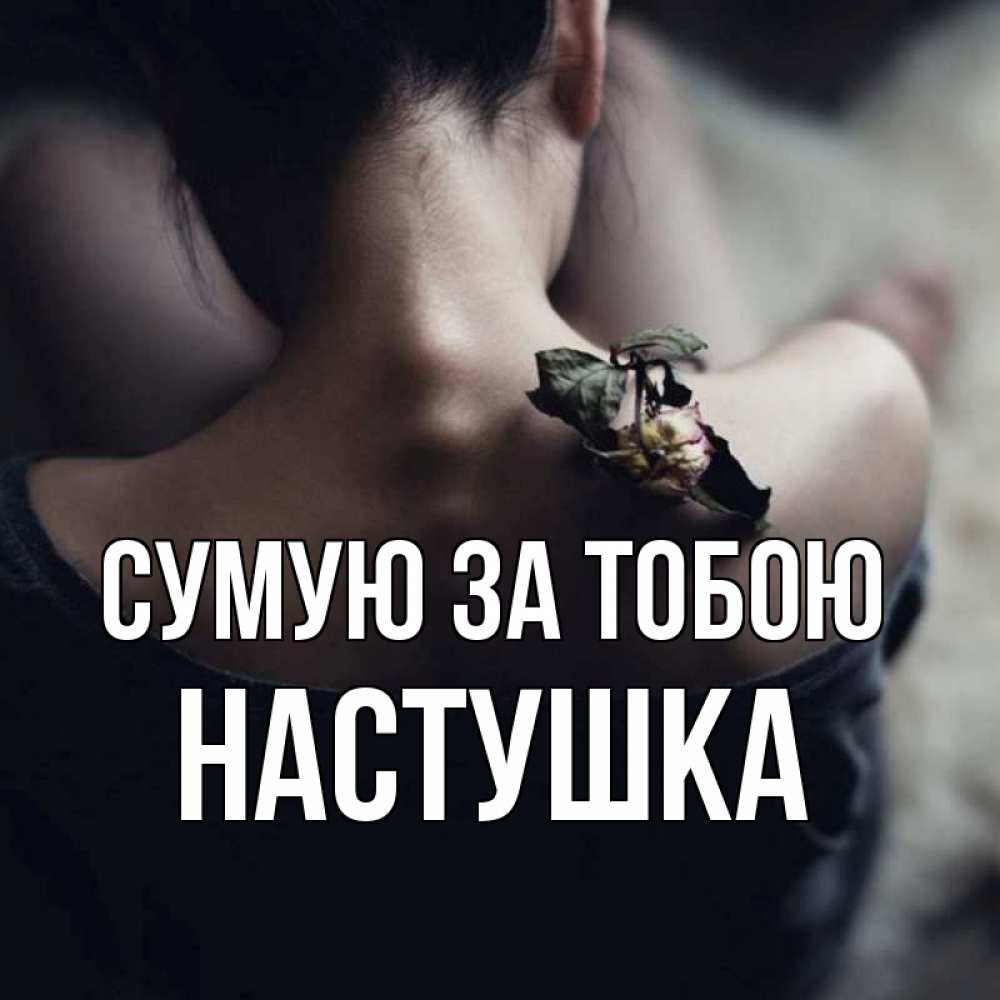 Открытка на каждый день з підписом, Настушка Сумую за тобою засох цветок Прикольна листівка з побажанням онлайн скачати безкоштовно 