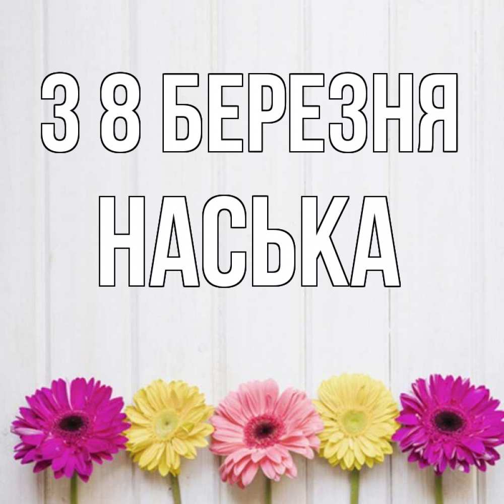 Открытка на каждый день з підписом, Наська З 8 БЕРЕЗНЯ женщинам 1 Прикольна листівка з побажанням онлайн скачати безкоштовно 