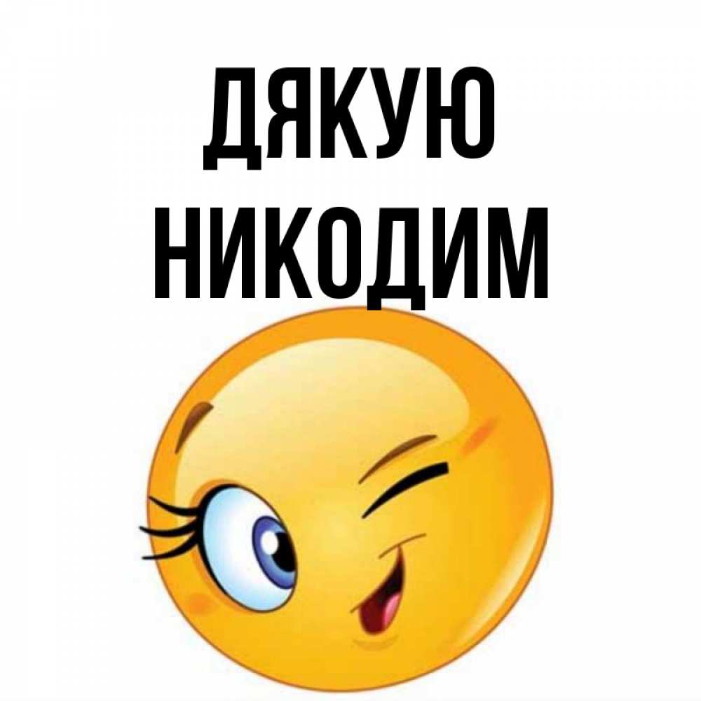 Открытка на каждый день з підписом, Никодим Дякую открытка с подмигивающим смайлом Прикольна листівка з побажанням онлайн скачати безкоштовно 