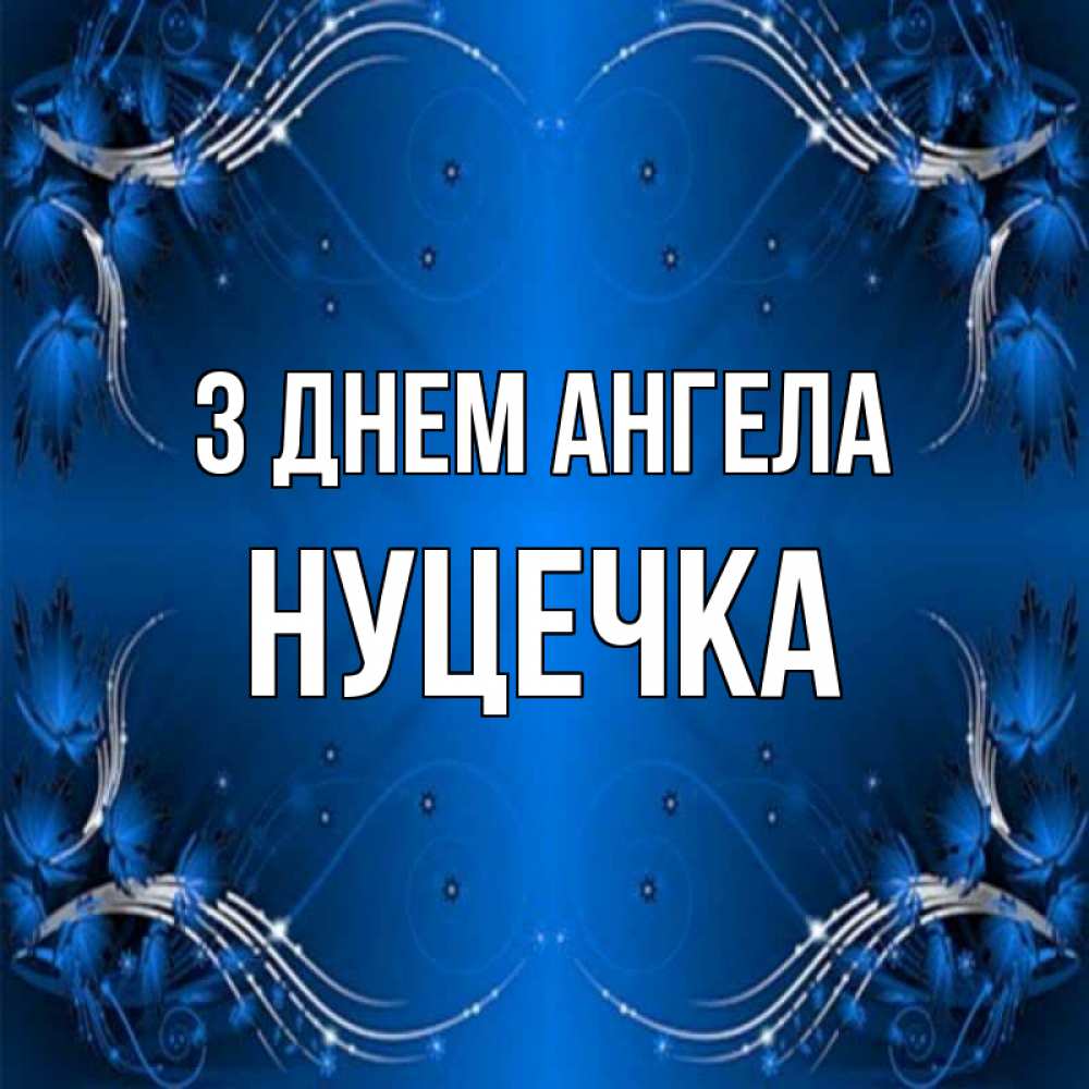 Открытка на каждый день з підписом, Нуцечка З Днем ангела красивая рамочка с узорами Прикольна листівка з побажанням онлайн скачати безкоштовно 