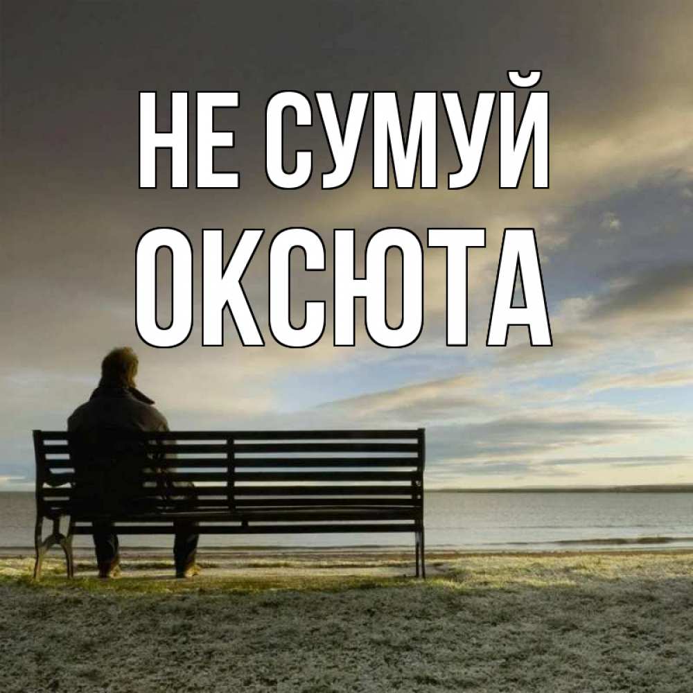 Открытка на каждый день з підписом, Оксюта Не сумуй озеро Прикольна листівка з побажанням онлайн скачати безкоштовно 