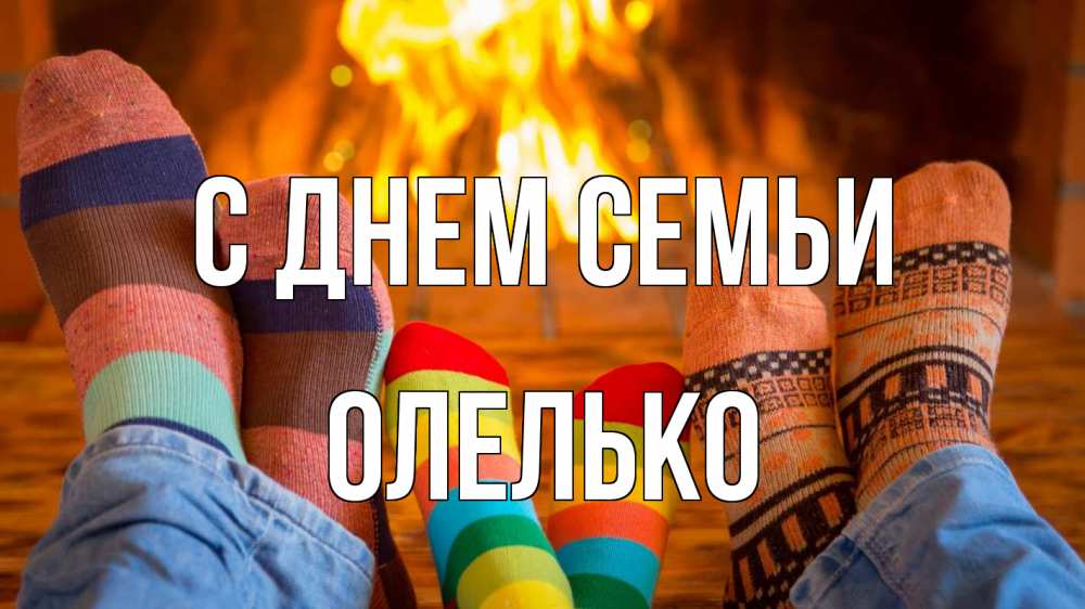 Открытка на каждый день з підписом, Олелько С днем семьи с днем семьи Прикольна листівка з побажанням онлайн скачати безкоштовно 