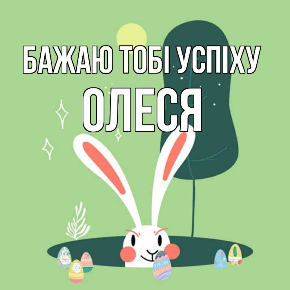 Открытка на каждый день з підписом, Олеся Бажаю тобі успіху заяц Прикольна листівка з побажанням онлайн скачати безкоштовно 