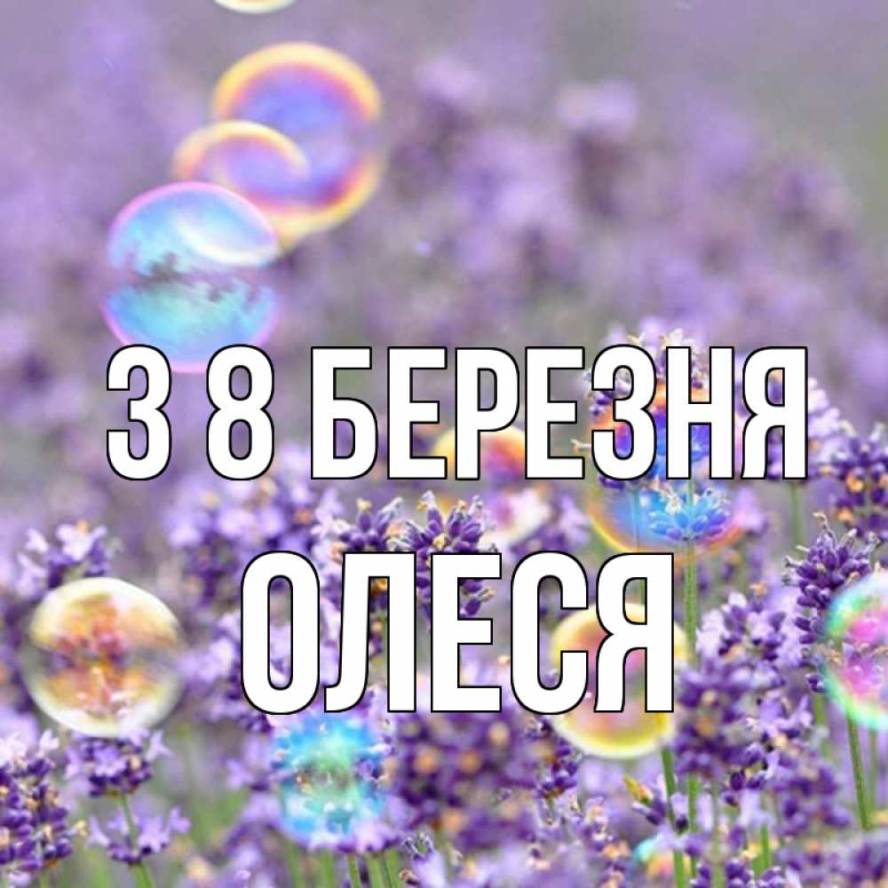 Открытка на каждый день з підписом, Олеся З 8 БЕРЕЗНЯ цветы Прикольна листівка з побажанням онлайн скачати безкоштовно 