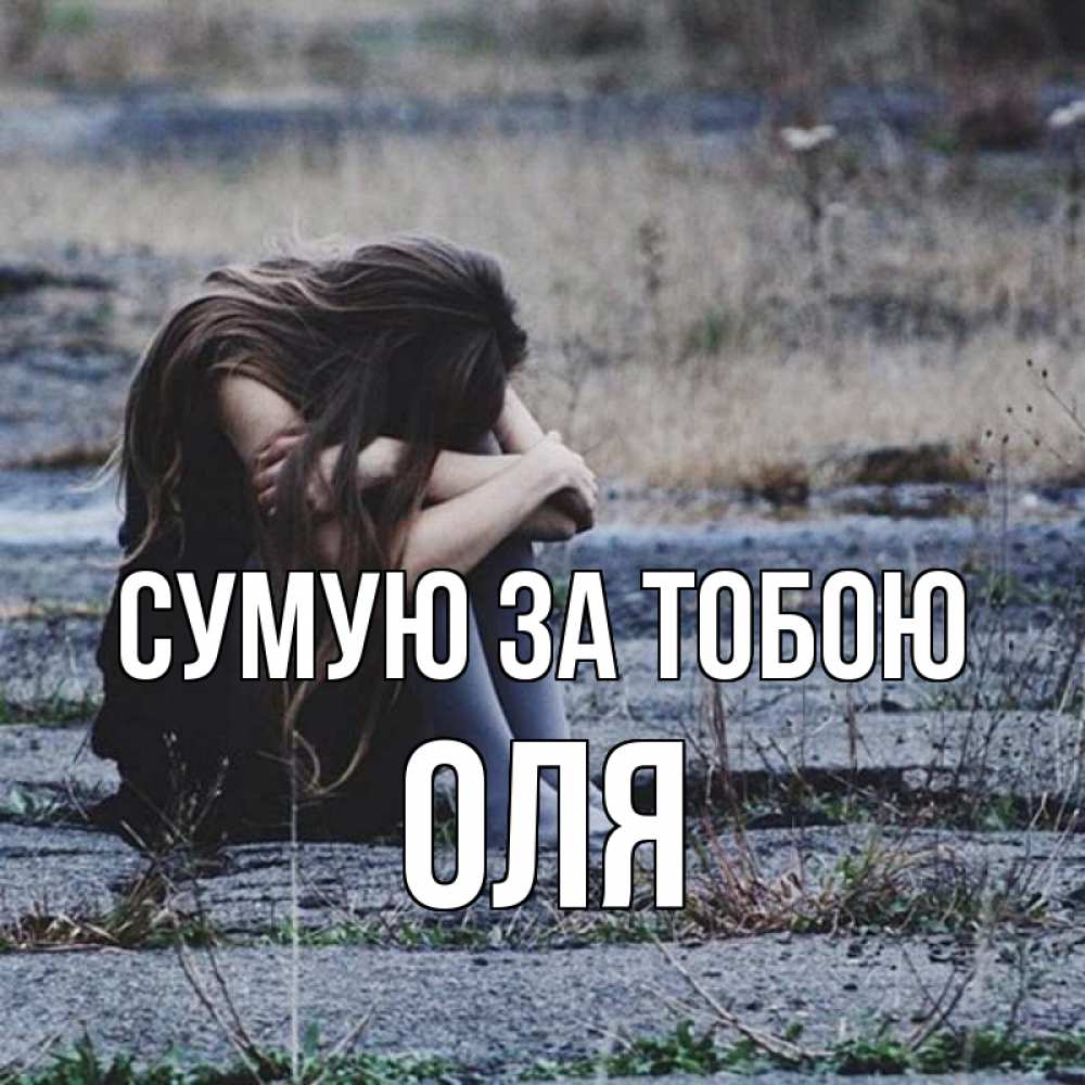 Открытка на каждый день з підписом, Оля Сумую за тобою мне скучно очень Прикольна листівка з побажанням онлайн скачати безкоштовно 