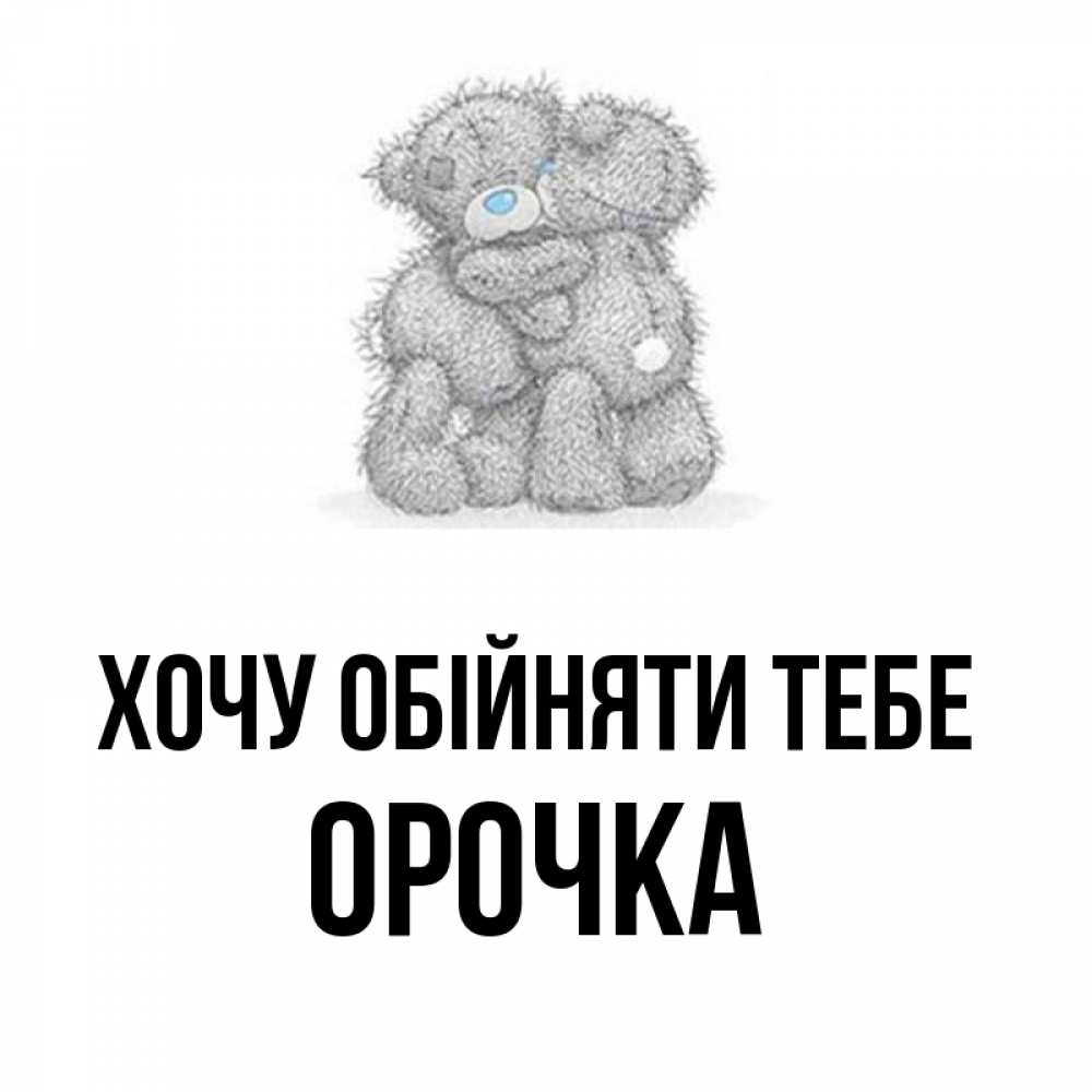 Открытка на каждый день з підписом, Орочка Хочу обійняти тебе два теддика Прикольна листівка з побажанням онлайн скачати безкоштовно 