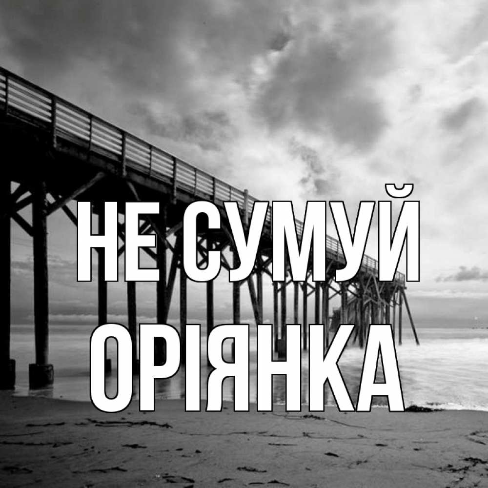 Открытка на каждый день з підписом, Оріянка Не сумуй вода и пляж под мостом Прикольна листівка з побажанням онлайн скачати безкоштовно 