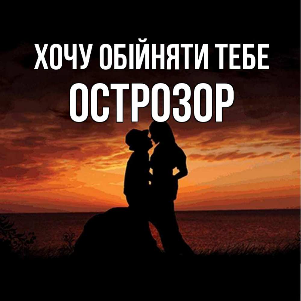 Открытка на каждый день з підписом, Острозор Хочу обійняти тебе парень и девушка и оранжевое небо Прикольна листівка з побажанням онлайн скачати безкоштовно 