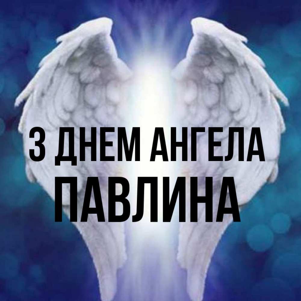 Открытка на каждый день з підписом, Павлина З Днем ангела синий фон и крылышки Прикольна листівка з побажанням онлайн скачати безкоштовно 