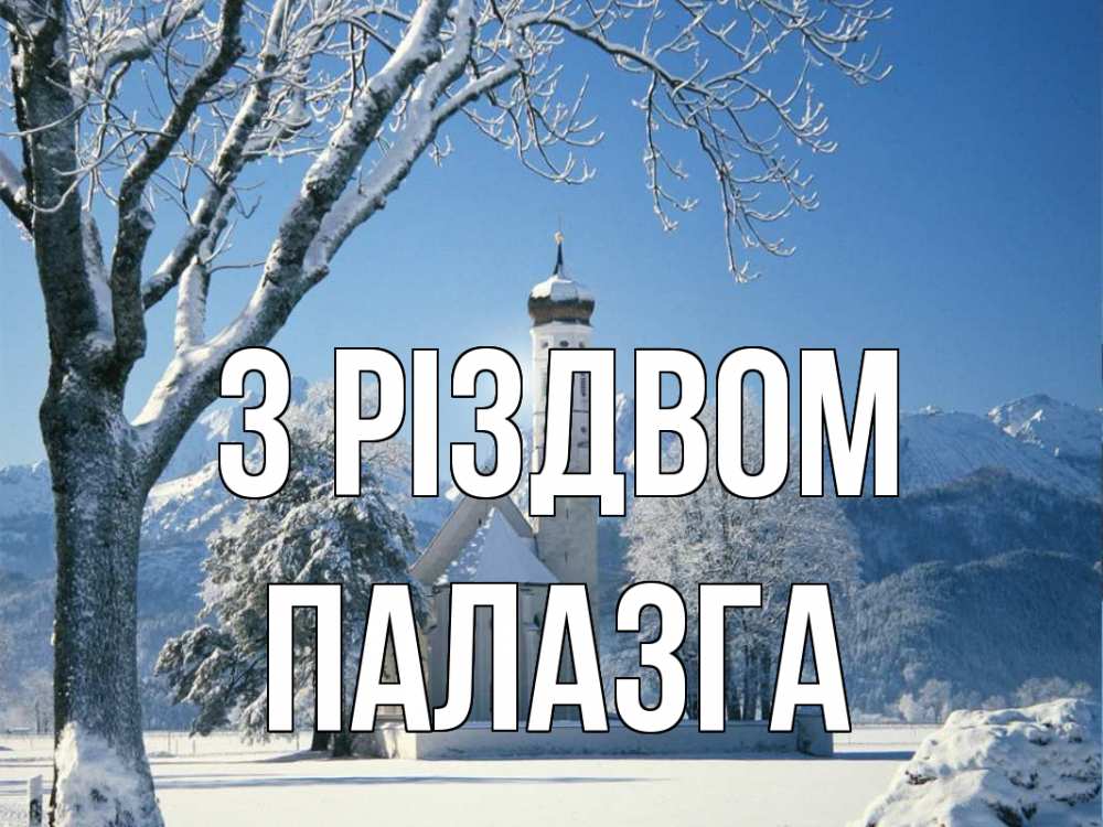 Открытка на каждый день з підписом, Палазга З Різдвом зима, храм, костел Прикольна листівка з побажанням онлайн скачати безкоштовно 