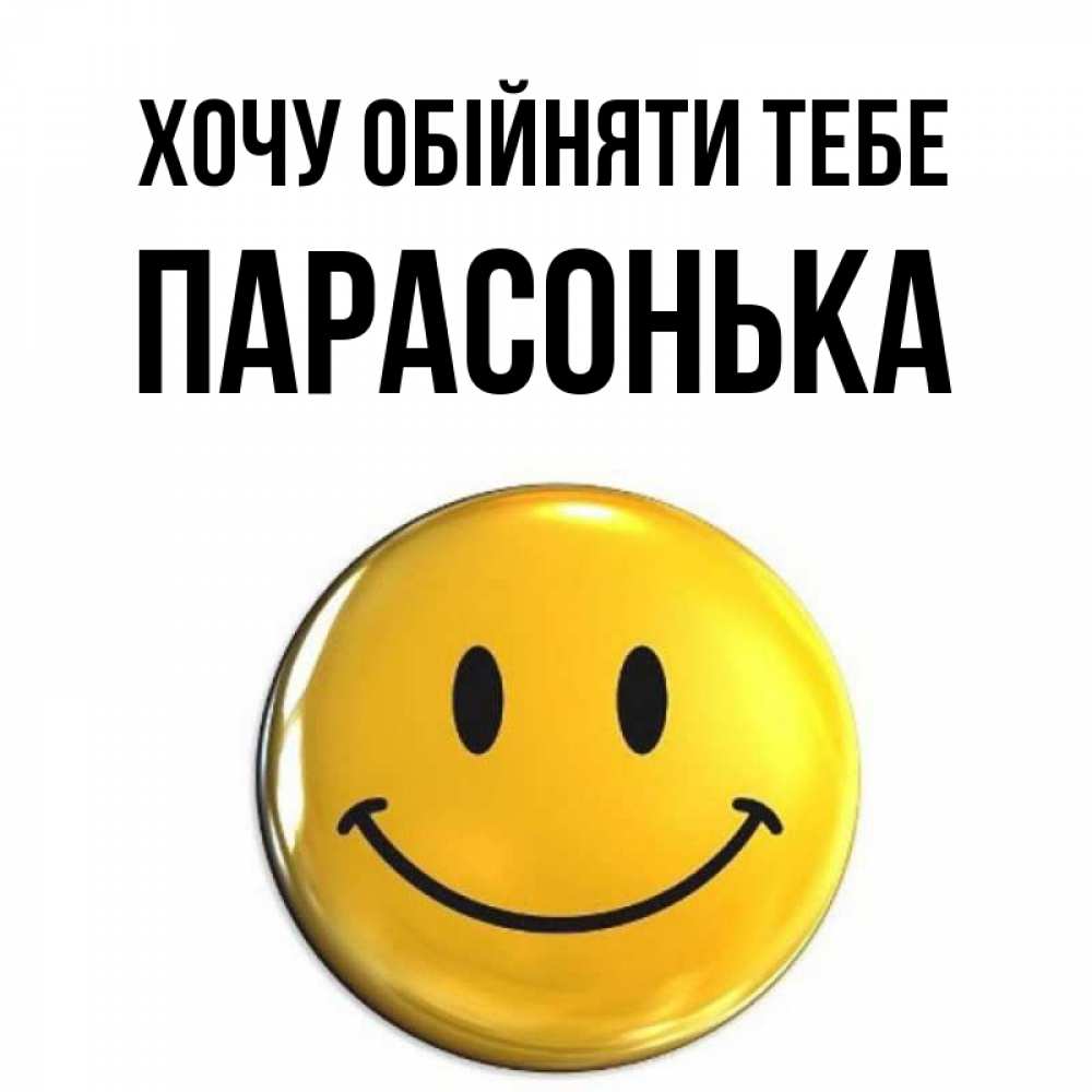 Открытка на каждый день з підписом, Парасонька Хочу обійняти тебе открытки которые можно подписывать онлайн по своему усмотрению бесплатно Прикольна листівка з побажанням онлайн скачати безкоштовно 
