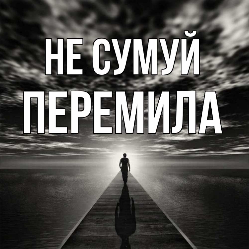 Открытка на каждый день з підписом, Перемила Не сумуй человек Прикольна листівка з побажанням онлайн скачати безкоштовно 
