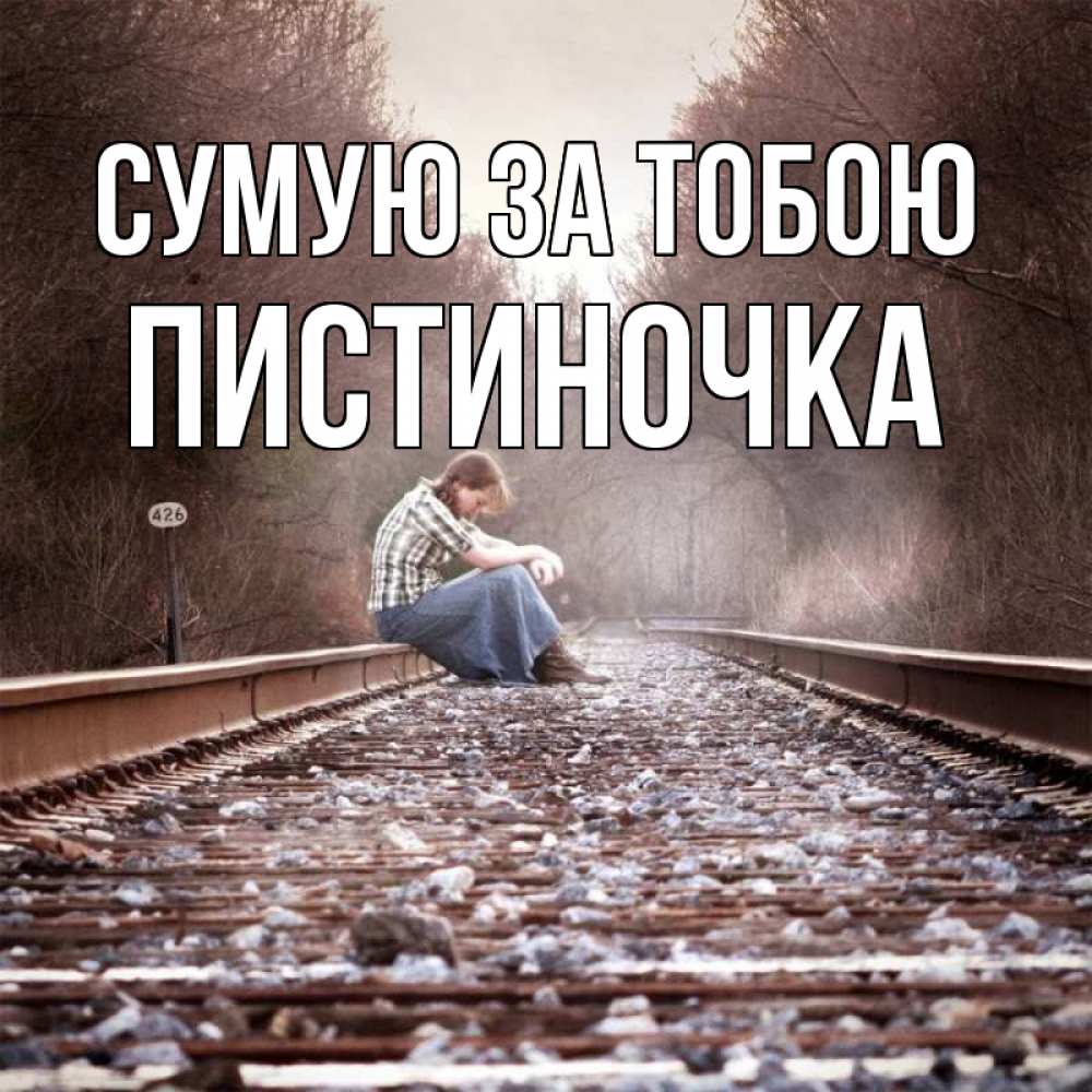Открытка на каждый день з підписом, Пистиночка Сумую за тобою скучаю Прикольна листівка з побажанням онлайн скачати безкоштовно 