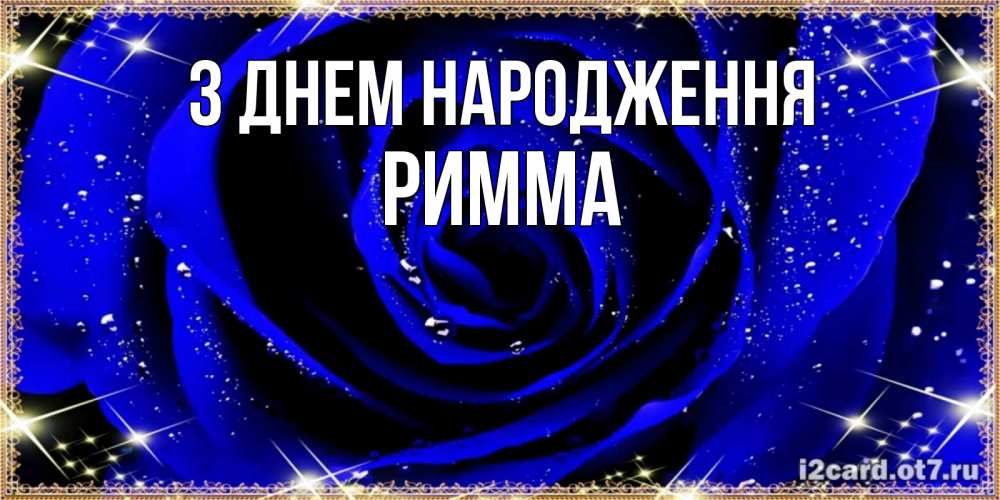 Открытка на каждый день з підписом, Римма З Днем народження голубые цветы в росе Прикольна листівка з побажанням онлайн скачати безкоштовно 