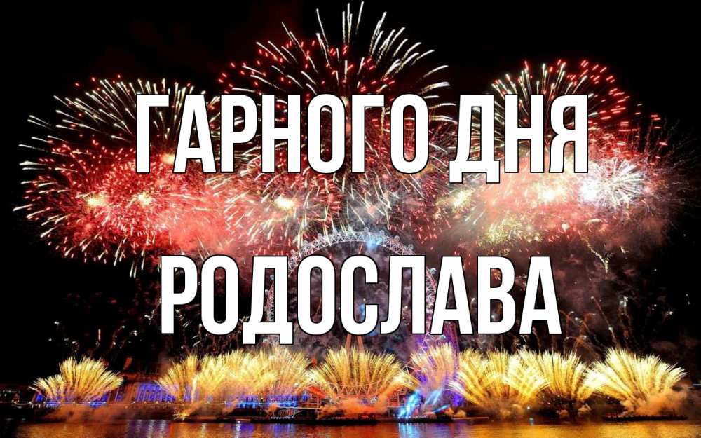 Открытка на каждый день з підписом, Родослава Гарного дня Фейрверг 2 Прикольна листівка з побажанням онлайн скачати безкоштовно 