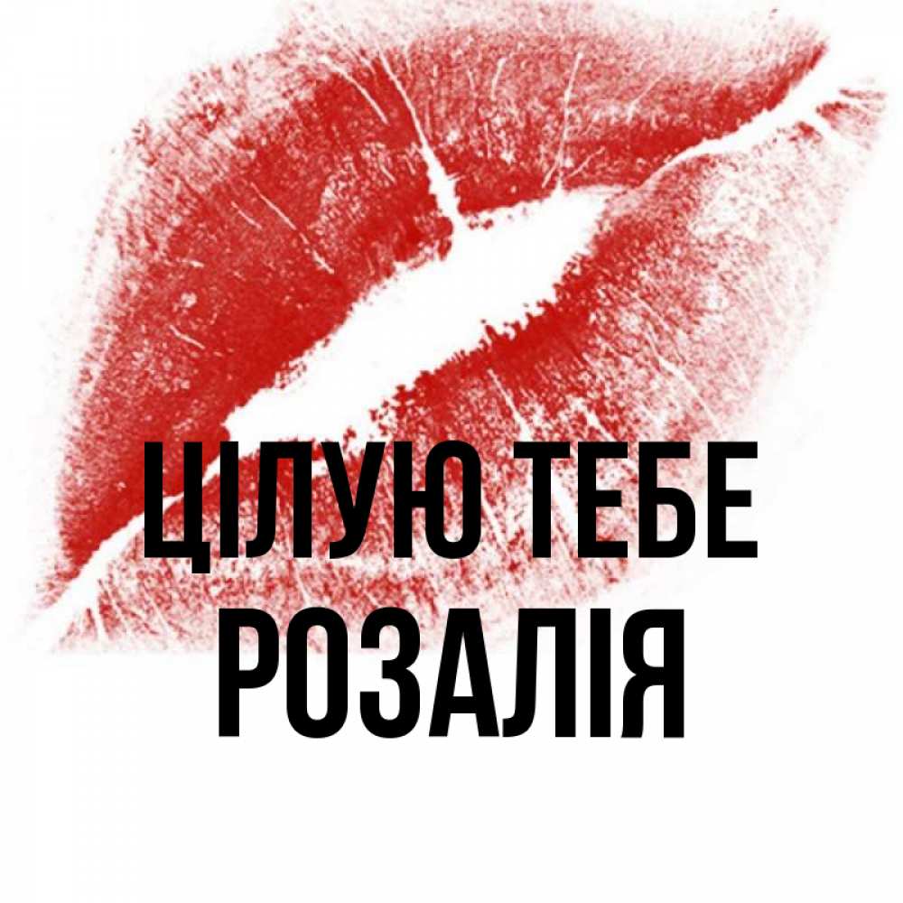 Открытка на каждый день з підписом, Розалія Цілую тебе открытка с пожеланием поцелуя Прикольна листівка з побажанням онлайн скачати безкоштовно 